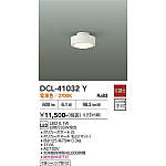 【新品未開封】大光　DAIKO LED シーリング４個セット　DCL41032Y 製品詳細 | 大光電機株式会社