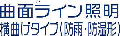 製品詳細 | 大光電機株式会社