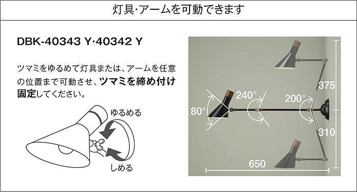 WEB限定 DBK-40342Y DAIKO ヴィンテージスタイル 灯具可動式 ブラケットライト LED電球色