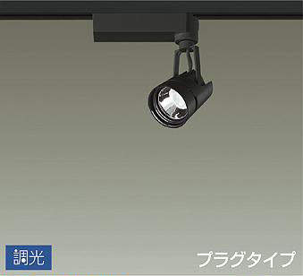 DAIKO スポットライト LZS-91757 NBV 製品詳細 | 大光電機株式会社