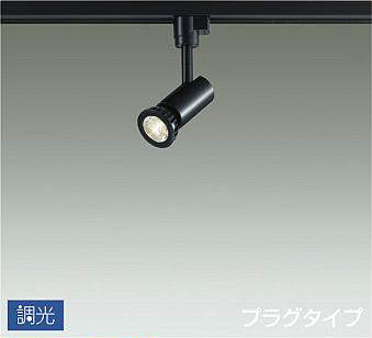 大光電機(DAIKO) DSL-3963YBG スポットライト LED ランプ付 調光(調光