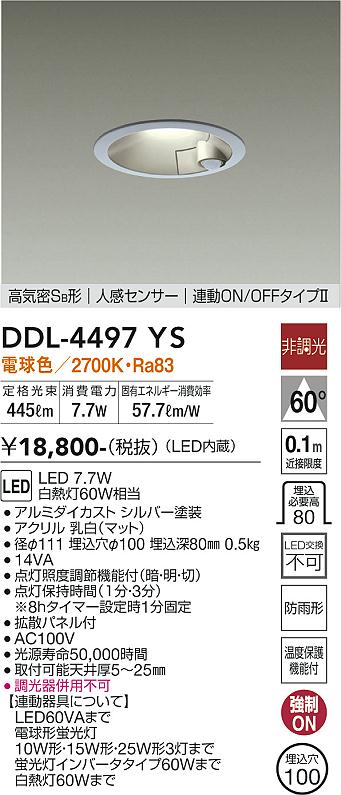 大光電機(DAIKO) DDL-4497YS ダウンライト LED内蔵 非調光 電球色 高