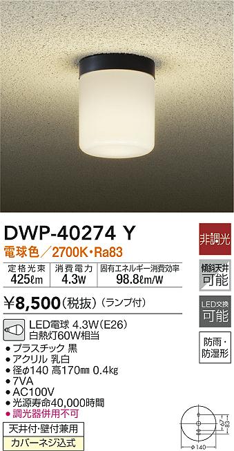 当店だけの限定モデル DAIKO LEDポーチライト 大光電機 DWP-40237Y ライト・照明