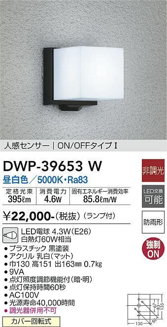 売店 DWP-39588W ダイコー LED玄関灯 DAIKO DWP39588W