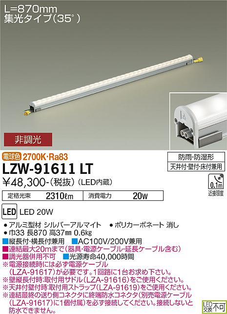 LEDシステムライト LZW-91611LT