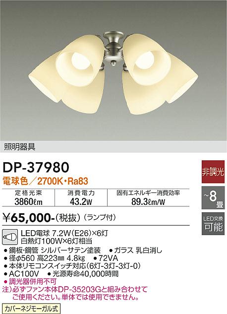 春先取りの 大光電機 DAIKO シーリングファン専用灯具 DP-37981 
