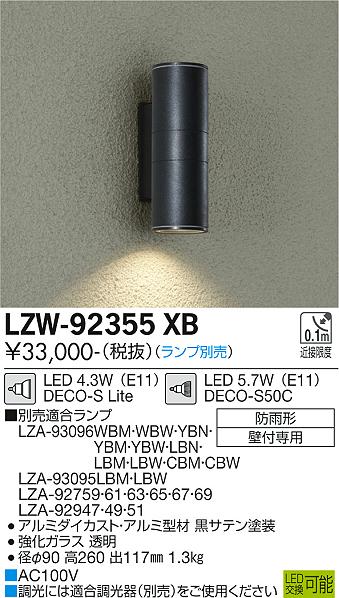 DAIKO LZS-92358XB 21年製 LZA-93096WBW 各11個 - ライト/照明