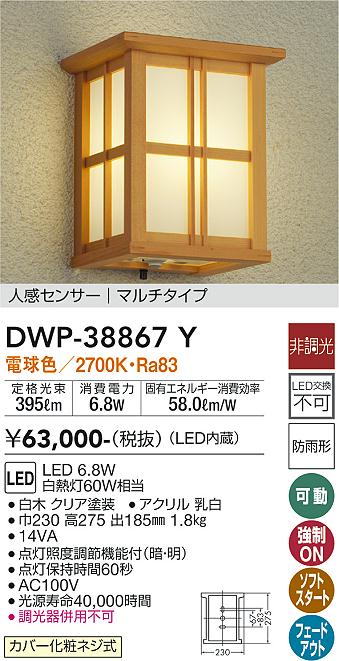 DWP-38867Y DAIKO 人感センサーマルチタイプ 白木 和風 アウトドアポーチライト LED電球色