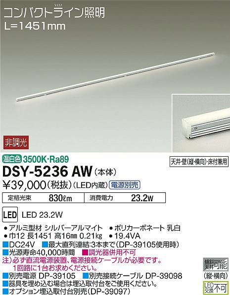 大光電機 【DSY-5236AWE】 DAIKO 間接照明 コンパクトライン照明 非調