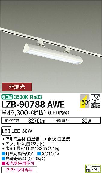 大光電機:LEDウォッシャーベースライト LZB-90789WWE【メーカー直送品】-