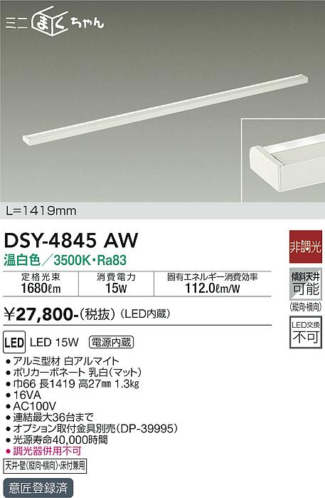 大光電機 【DSY-5236AWE】 DAIKO 間接照明 コンパクトライン照明 非調