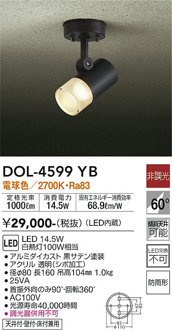 DOL-4589YB ダイコー LEDスポットライト（黒サテン）【電気工事専用