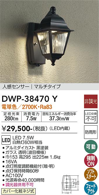 Aランク 大光電機(DAIKO) 人感センサー付アウトドアライト LED内蔵 LED 7.5W 電球色 2700K DWP-38470Y ブラック 