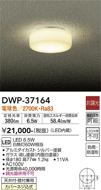 在庫あり DWP-37164 大光電機 LED 浴室灯
