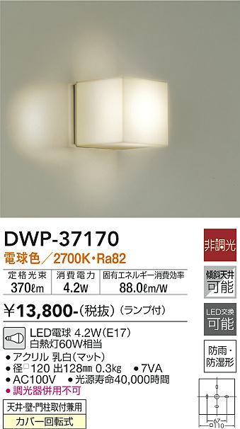 大光電機（ＤＡＩＫＯ） 人感センサー付アウトドアライト ランプ付 LED電球 4.6W（E26） 昼白色 5000K DWP-39655W 