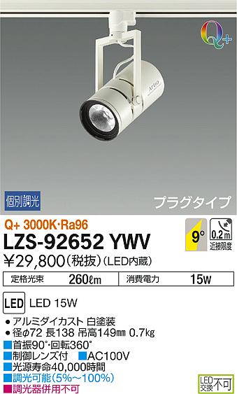 大光電機 LZS-92652YBVE LEDスポットライト Artio プラグタイプ LZ1C