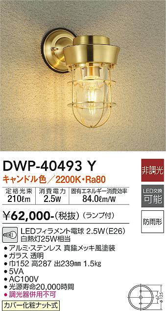 大光電機 アウトドアブラケット DWP40490Y 工事必要 - ライト・照明器具