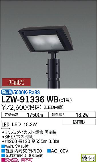 大光電機 DAIKO LZW-91336WB ＬＥＤ灯具 LZW91336WB - 天井照明