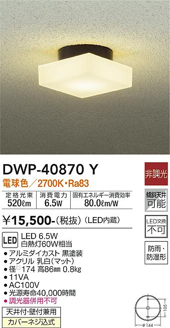 ダイコー LEDポーチライト(電気工事専用) DAIKO DWP-39517Y 返品種別A - 1