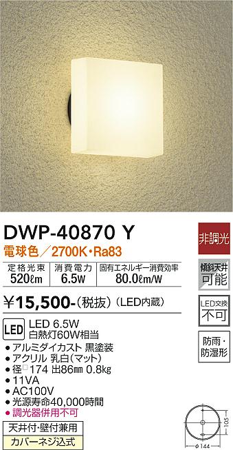 在庫一掃】 ＤＡＩＫＯ ＬＥＤアウトドアライン照明 ＬＥＤ内蔵 専用調光器対応 電球色 ２７００Ｋ DWP-5275YT