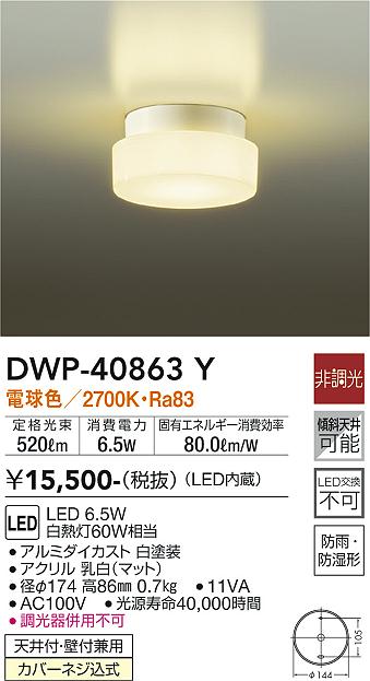 大光電機 ＤＡＩＫＯ 浴室灯 4.6W DWP-40625Y LED電球 電球色 E26 2700K