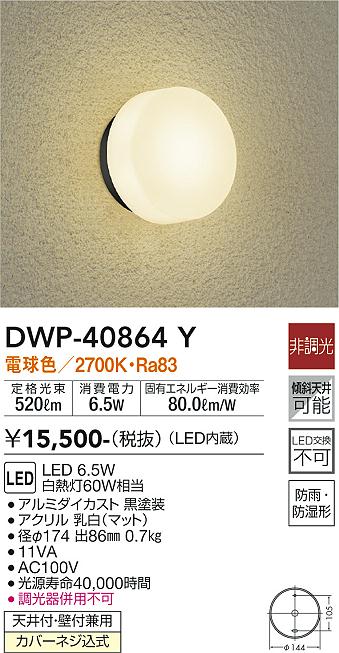 大光電機(DAIKO) 人感センサー付アウトドアライト LED内蔵 LED 7.5W 電球色 2700K DWP-38475Y ブラウン - 3