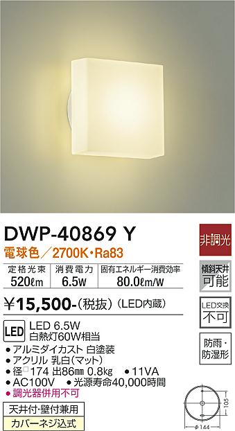 DWP-40470YE LEDアウトドアライト 軒下シーリング LED交換不可 防雨形 電球色 非調光 白熱灯100W相当 大光電機 照明器具 玄関用 天井照明 - 2