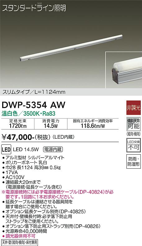 WEB限定】 大光電機 間接照明用器具 <br>DWP-5354WW DAIKO