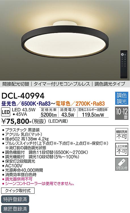 大光電機 大光電機 DCL-40924 LEDシーリングライト 10畳用 LED交換不可