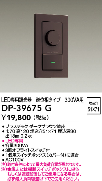 ☆DAIKO ダイコー 調光器（逆位相制御）DP-39672G☆