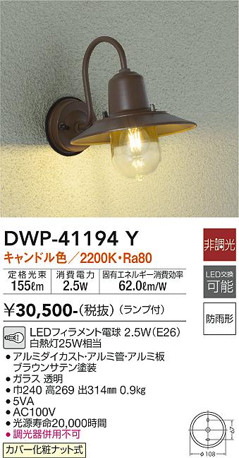大光電機 大光電機（ＤＡＩＫＯ） アウトドアライト 【ランプ付】 LED電球 4.6W（E26） 電球色 2700K DWP-38865Y 