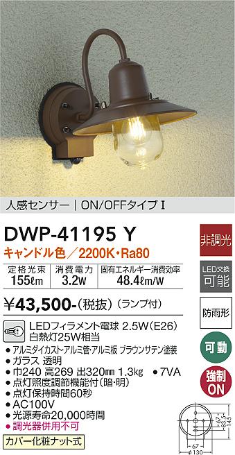素敵な DWP-41164Y ダイコー 屋外用ブラケット ポーチライト 白 LED 電球色 センサー付