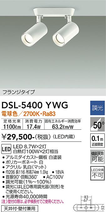 DSL-5400YWG】 DAIKO スポットライト フランジタイプ 白熱灯100W×2灯