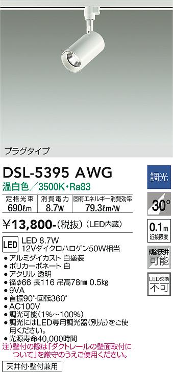 送料無料激安祭 大光電機照明器具 DSL-5396AWG スポットライト LED≪即日発送対応可能 在庫確認必要≫