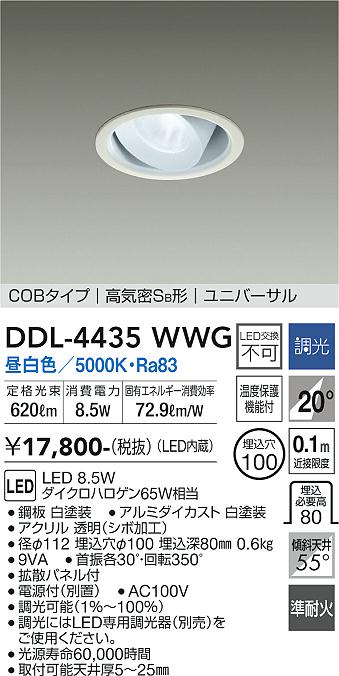 大光電機（ＤＡＩＫＯ） ユニバーサルダウンライト LED 8.5W 昼白色 5000K DDL-4435WWG