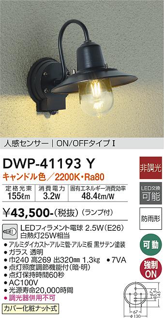 高品質 大光電機 LEDアウトドアブラケット DWP40038Y 非調光型 工事必要
