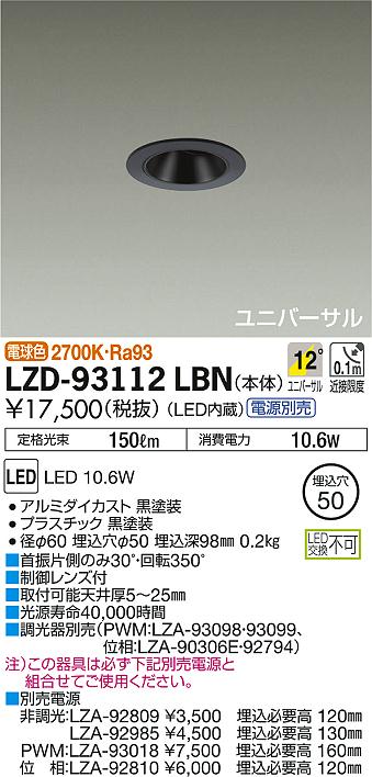 評価 DAIKO 大光電機 LEDユニバーサルダウンライト 電源別売 LZD-93124DWN