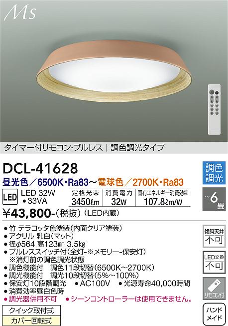 最前線の DAIKO LED調色シーリング 製品詳細 (LED内蔵) 大光電機株式会社 昼光色〜電球色 6500K〜2700K DCL-41128 