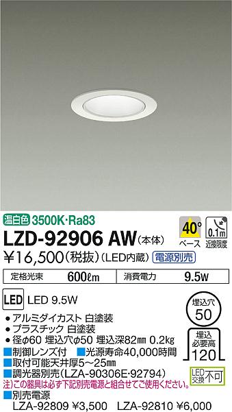 14582円 入園入学祝い DAIKO 大光電機 LEDダウンライト LZD-9016AWW4