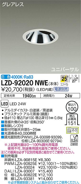 大光電機 LED専用電源装置 LZA90820E(LZA-90820の後継品です) - 照明